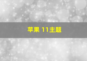 苹果 11主题